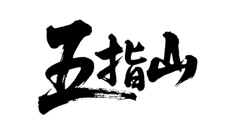 矢量书法毛笔字手写五指山