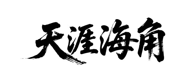 矢量书法毛笔字手写天涯海角