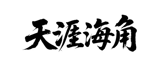 矢量书法毛笔字手写天涯海角
