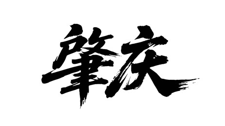 矢量书法毛笔字手写肇庆