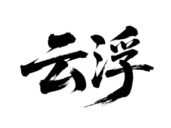 矢量书法毛笔字手写云浮