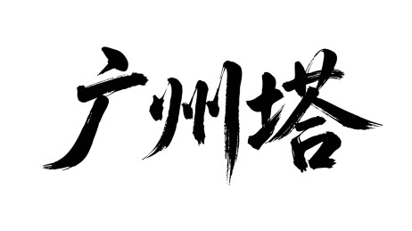 矢量书法毛笔字手写广州塔