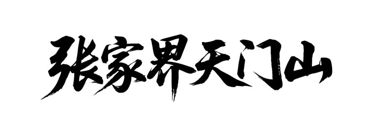 矢量书法毛笔字张家界天门山