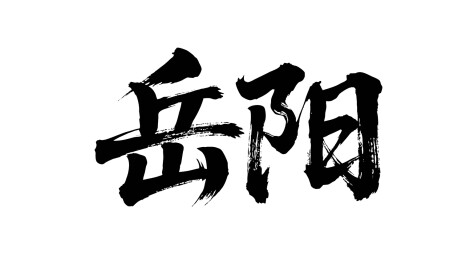 矢量书法毛笔字手写岳阳