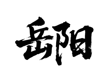矢量书法毛笔字手写岳阳