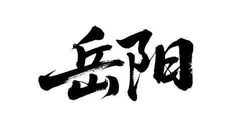 矢量书法毛笔字手写岳阳