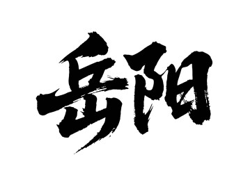矢量书法毛笔字手写岳阳
