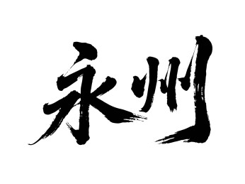 矢量书法毛笔字手写永州