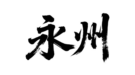 矢量书法毛笔字手写永州