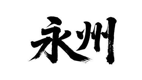 矢量书法毛笔字手写永州