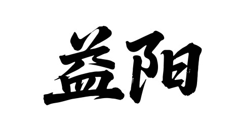 矢量书法毛笔字手写益阳