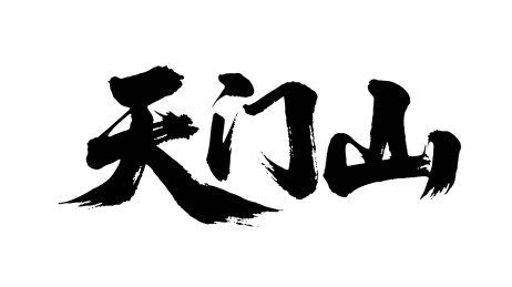 矢量书法毛笔字手写天门山