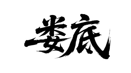 矢量书法毛笔字手写娄底