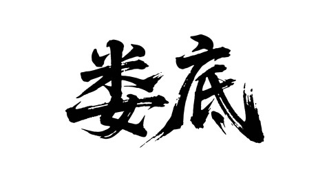 矢量书法毛笔字手写娄底