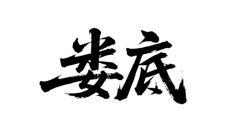矢量书法毛笔字手写娄底
