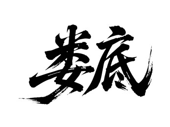 矢量书法毛笔字手写娄底