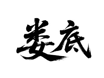 矢量书法毛笔字手写娄底