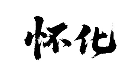 矢量书法毛笔字手写怀化