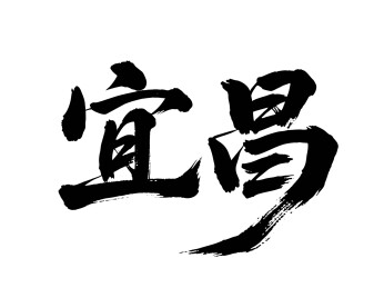 矢量书法毛笔字手写宜昌