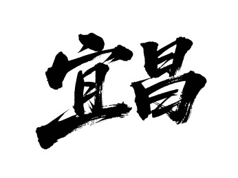 矢量书法毛笔字手写宜昌