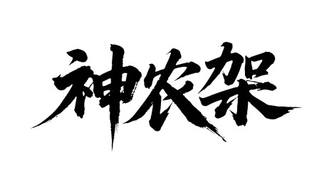 矢量书法毛笔字手写神农架