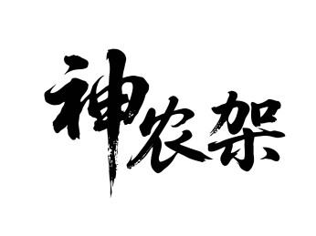 矢量书法毛笔字手写神农架