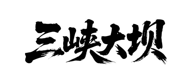 矢量书法毛笔字手写三峡大坝