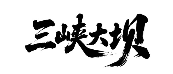 矢量书法毛笔字手写三峡大坝