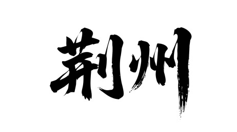 矢量书法毛笔字手写荆州