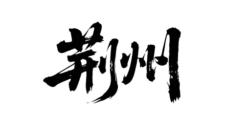 矢量书法毛笔字手写荆州