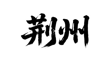 矢量书法毛笔字手写荆州
