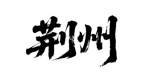 矢量书法毛笔字手写荆州