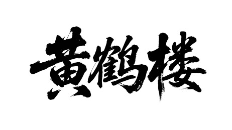 矢量书法毛笔字手写黄鹤楼