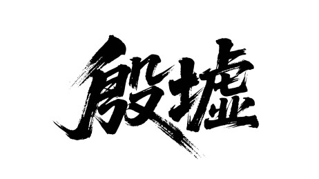 矢量书法毛笔字手写殷墟