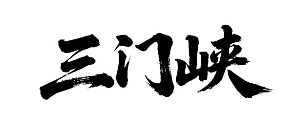 矢量书法毛笔字手写三门峡