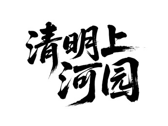 矢量书法毛笔字手写清明上河园
