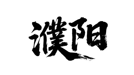 矢量书法毛笔字手写濮阳