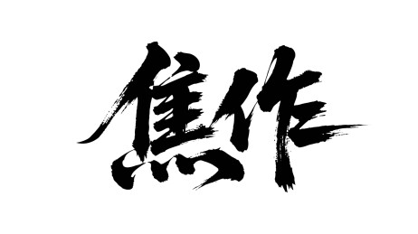 矢量书法毛笔字手写焦作