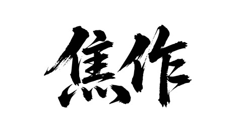 矢量书法毛笔字手写焦作