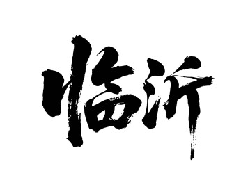 矢量书法毛笔字手写临沂