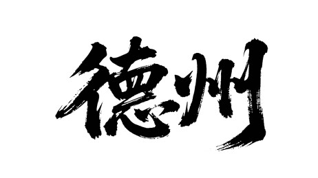 矢量书法毛笔字手写德州