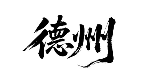 矢量书法毛笔字手写德州