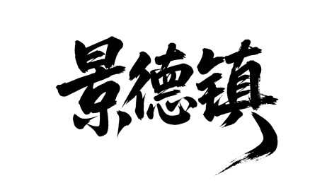 矢量书法毛笔字手写景德镇
