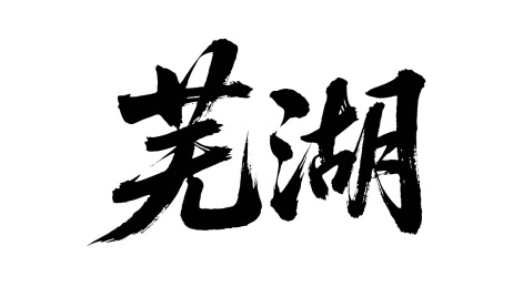 矢量书法毛笔字手写芜湖