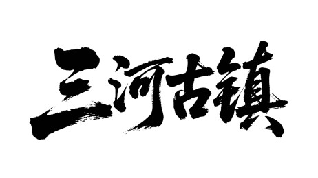 矢量书法毛笔字手写三河古镇