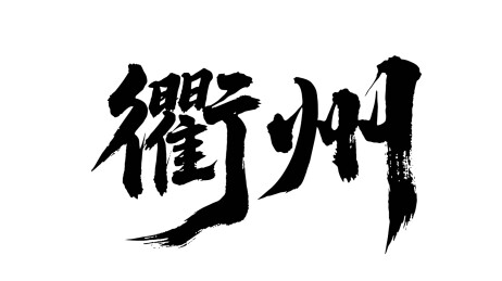 矢量书法毛笔字手写衢州