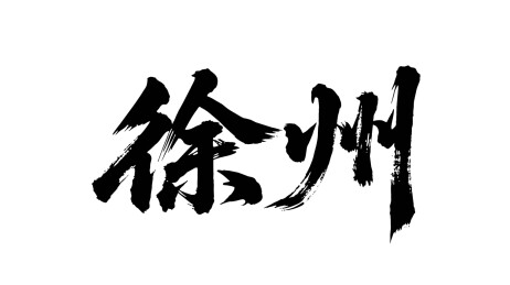 矢量书法毛笔字手写徐州