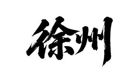 矢量书法毛笔字手写徐州
