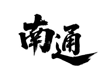 矢量书法毛笔字手写南通