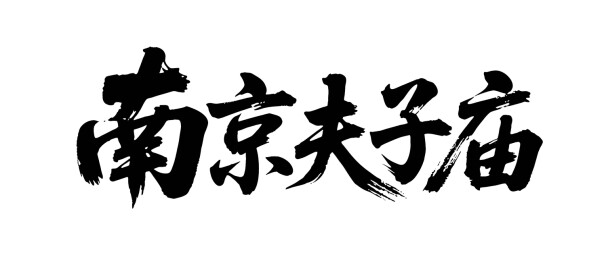 矢量书法毛笔字手写南京夫子庙